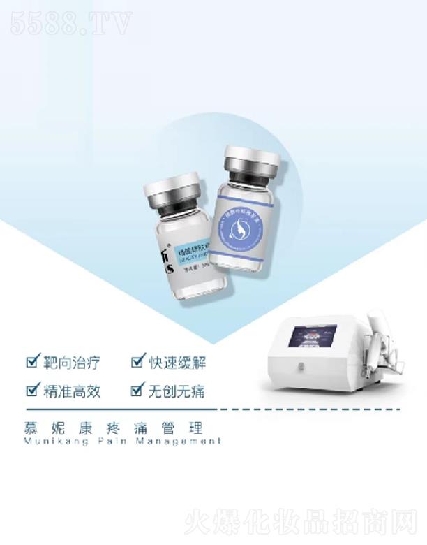 慕妮康疼痛管理
