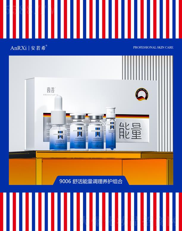 安若希舒活能量調(diào)理養(yǎng)護組合