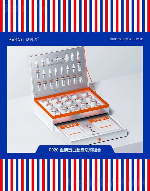 安若希血清蛋白胎盤賦顏組合
