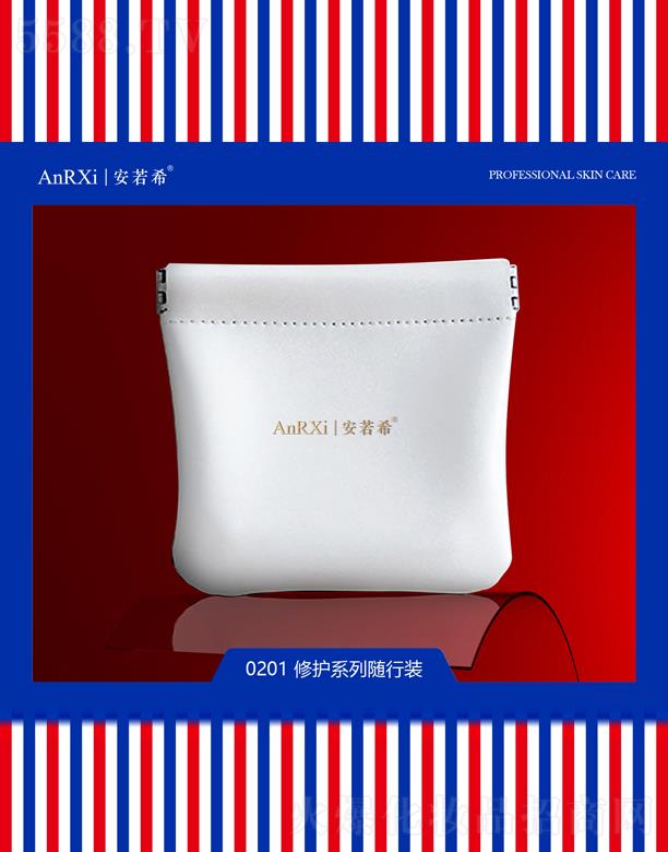 安若希修護系列隨行裝