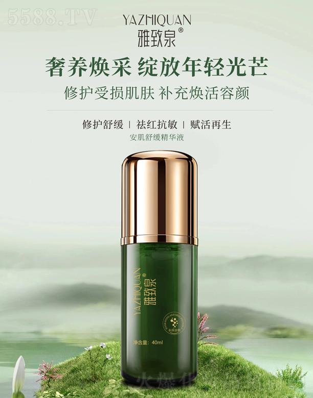 雅致泉安肌舒緩精華液