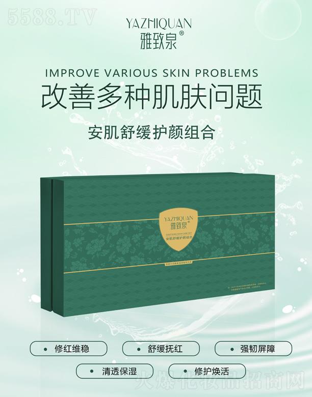 雅致泉安肌舒緩護顏組合