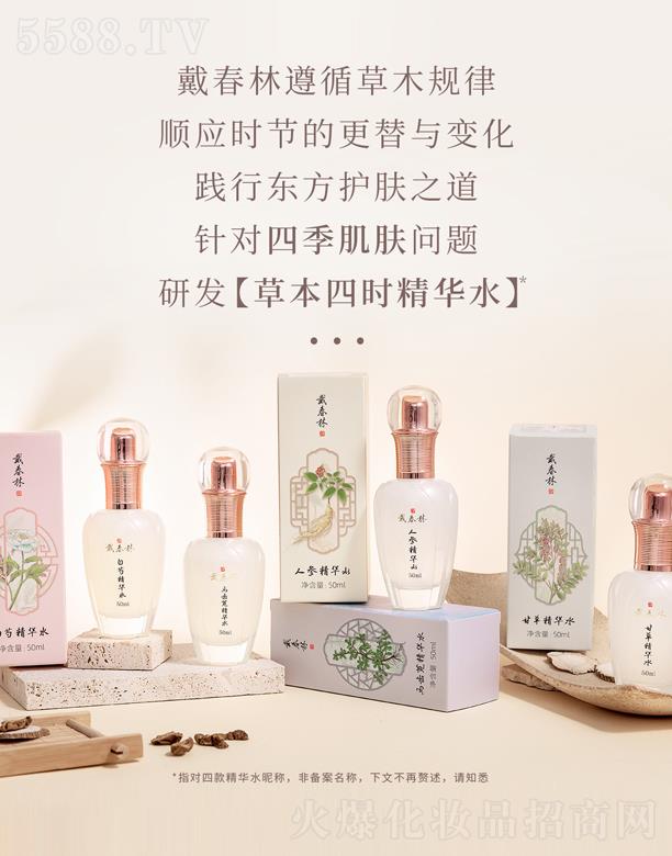 戴春林四時精華水系列