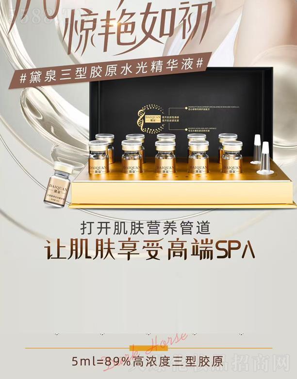 黛泉三型膠原水光精華液