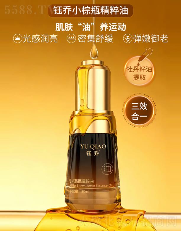 鈺喬小棕瓶精粹油