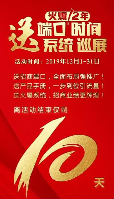 【倒計時10天】做一端送一端,送系統送巡展!優惠前所未有! 【倒計時10天】做一端送一端,送系統送巡展!優惠前所未有!