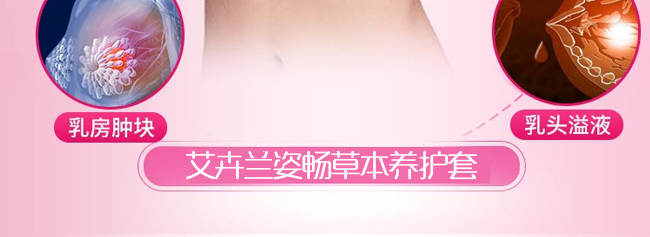 艾卉蘭姿暢草本養護套-乳腺 艾卉蘭姿暢草本養護套-乳腺