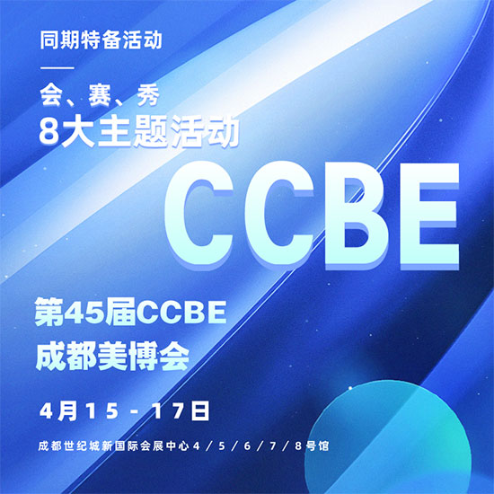 第45屆CCBE成都美業博覽會同期活動 第45屆CCBE成都美業博覽會同期活動