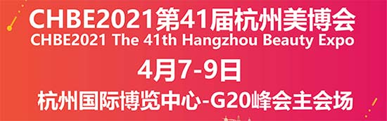 2021第41屆杭州美業博覽會 2021第41屆杭州美業博覽會