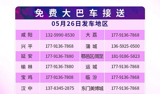 西安國際美業博覽會免費大巴參觀直通車已就位 西安國際美業博覽會免費大巴參觀直通車已就位