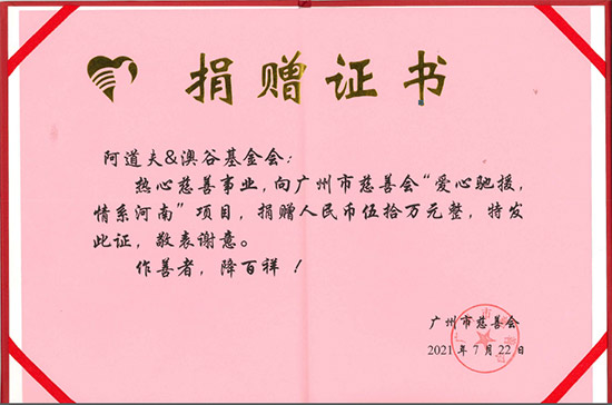 廣州市慈善會向阿道夫&澳谷基金會頒發捐贈證書 廣州市慈善會向阿道夫&澳谷基金會頒發捐贈證書