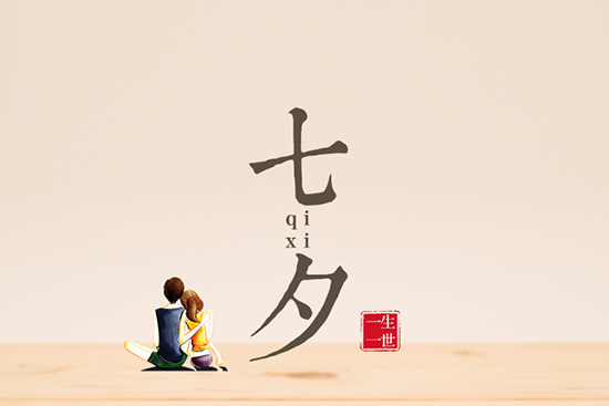 七夕節 七夕節