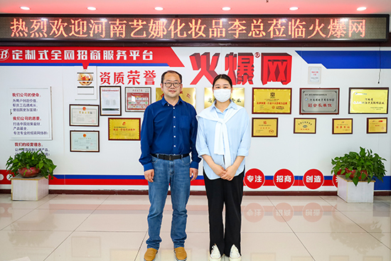 熱烈歡迎河南藝娜李總蒞臨火爆網參觀洽談 熱烈歡迎河南藝娜李總蒞臨火爆網參觀洽談