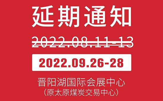 2022第23屆山西國際美業博覽會延期舉辦 2022第23屆山西國際美業博覽會延期舉辦