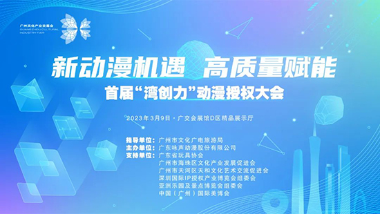 “灣創力”動漫授權大會 “灣創力”動漫授權大會