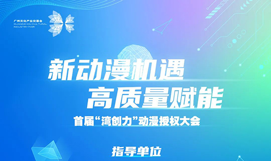 “灣創力”動漫授權大會 “灣創力”動漫授權大會